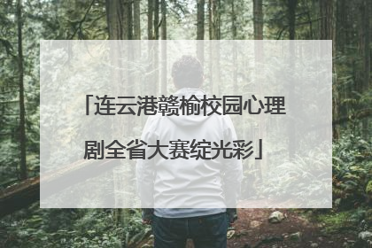 连云港赣榆校园心理剧全省大赛绽光彩