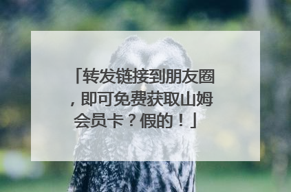 转发链接到朋友圈，即可免费获取山姆会员卡？假的！