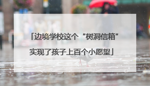 边境学校这个“树洞信箱” 实现了孩子上百个小愿望