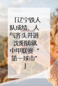 辽宁铁人队成绩、人气齐头并进 沈阳铸就中甲联赛“第一球市”