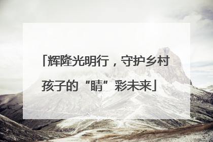 辉隆光明行，守护乡村孩子的“睛”彩未来
