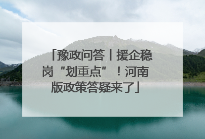 豫政问答丨援企稳岗“划重点”！河南版政策答疑来了