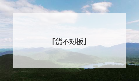 货不对板