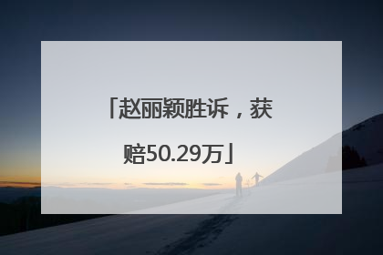 赵丽颖胜诉，获赔50.29万