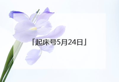 起床号5月24日