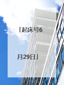起床号6月29日