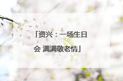 资兴：一场生日会 满满敬老情
