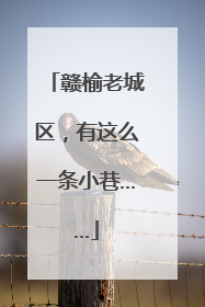 赣榆老城区，有这么一条小巷……