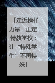 走近榜样力量｜正定特教学校：让“特殊学生”不再特殊