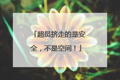 超员挤走的是安全，不是空间！