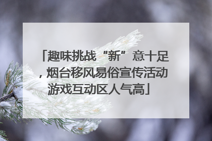 趣味挑战“新”意十足，烟台移风易俗宣传活动游戏互动区人气高
