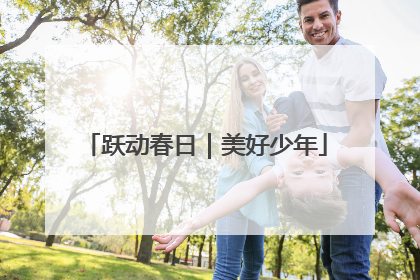 跃动春日｜美好少年