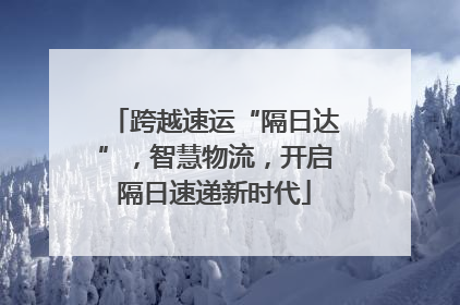 跨越速运“隔日达”，智慧物流，开启隔日速递新时代
