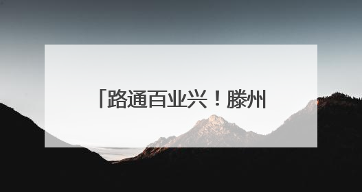 路通百业兴！滕州农村公路管养里程达3102公里