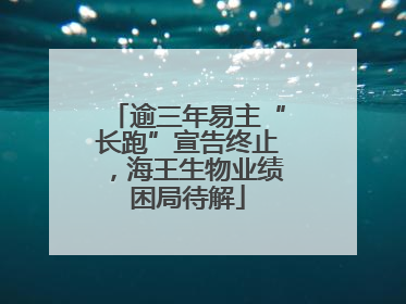 逾三年易主“长跑”宣告终止，海王生物业绩困局待解