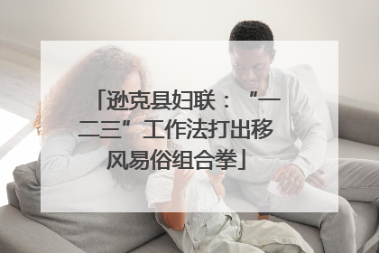 逊克县妇联：“一二三”工作法打出移风易俗组合拳