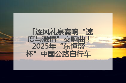 逐风礼泉奏响“速度与激情”交响曲！2025年“东恒盛杯”中国公路自行车联赛第五站（陕西·礼泉站）正式开赛