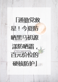 通勤党救星！今夏防晒黑马初源漾防晒霜，百元价位的硬核防护