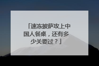 速冻披萨攻上中国人餐桌，还有多少关要过？