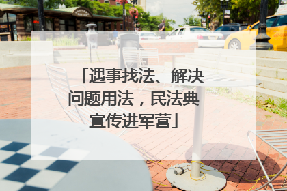 遇事找法、解决问题用法，民法典宣传进军营