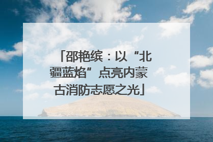 邵艳缤：以“北疆蓝焰”点亮内蒙古消防志愿之光