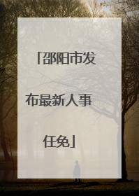 邵阳市发布最新人事任免