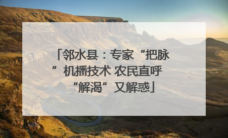 邻水县：专家“把脉”机播技术 农民直呼“解渴”又解惑