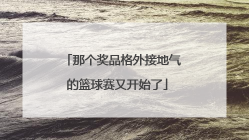 那个奖品格外接地气的篮球赛又开始了