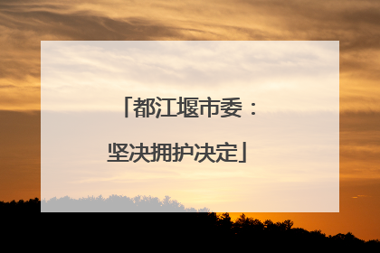 都江堰市委：坚决拥护决定