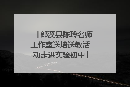郎溪县陈玲名师工作室送培送教活动走进实验初中