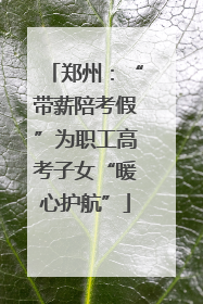 郑州：“带薪陪考假”为职工高考子女“暖心护航”
