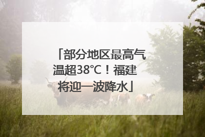 部分地区最高气温超38℃！福建将迎一波降水