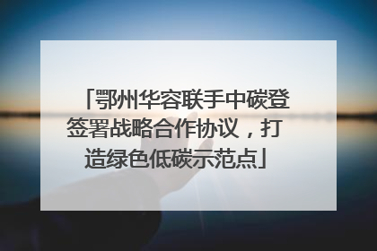 鄂州华容联手中碳登签署战略合作协议，打造绿色低碳示范点