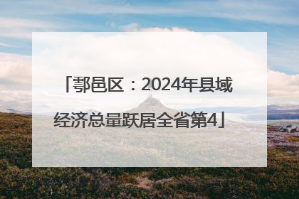 鄠邑区：2024年县域经济总量跃居全省第4
