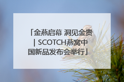 金燕启幕 洞见金贵｜SCOTCH燕窝中国新品发布会举行