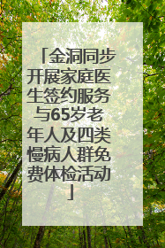 金洞同步开展家庭医生签约服务与65岁老年人及四类慢病人群免费体检活动