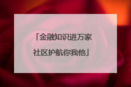 金融知识进万家 社区护航你我他