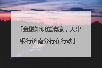 金融知识送清凉，天津银行济南分行在行动