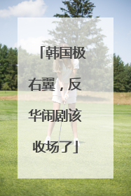 韩国极右翼，反华闹剧该收场了