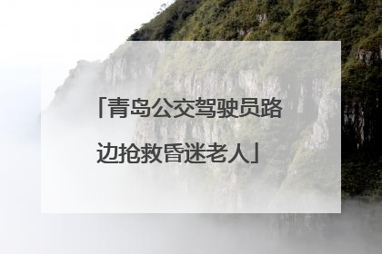 青岛公交驾驶员路边抢救昏迷老人