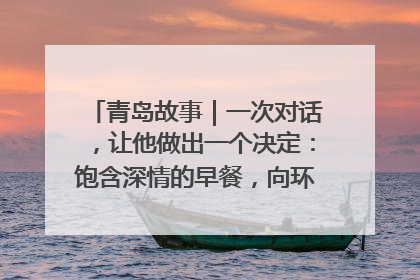 青岛故事｜一次对话，让他做出一个决定：饱含深情的早餐，向环卫工长期免费