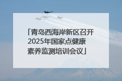 青岛西海岸新区召开2025年国家点健康素养监测培训会议