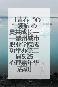 青春“心”领航 心灵共成长——滁州城市职业学院成功举办第二届5.25心理嘉年华活动
