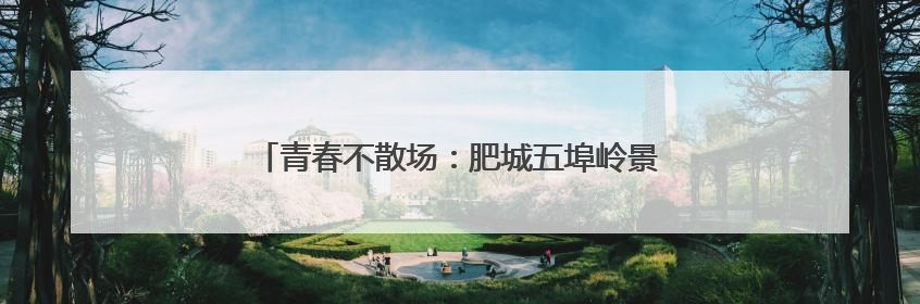 青春不散场：肥城五埠岭景区邀学子免费解锁古村奇遇