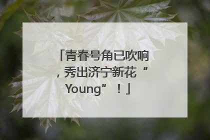 青春号角已吹响，秀出济宁新花“Young”！