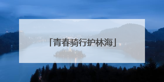 青春骑行护林海