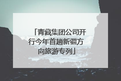 青藏集团公司开行今年首趟新疆方向旅游专列