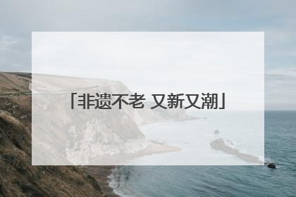非遗不老 又新又潮