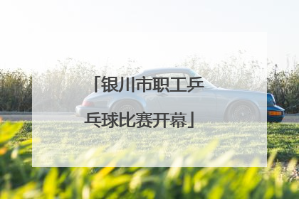 银川市职工乒乓球比赛开幕