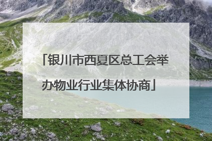 银川市西夏区总工会举办物业行业集体协商